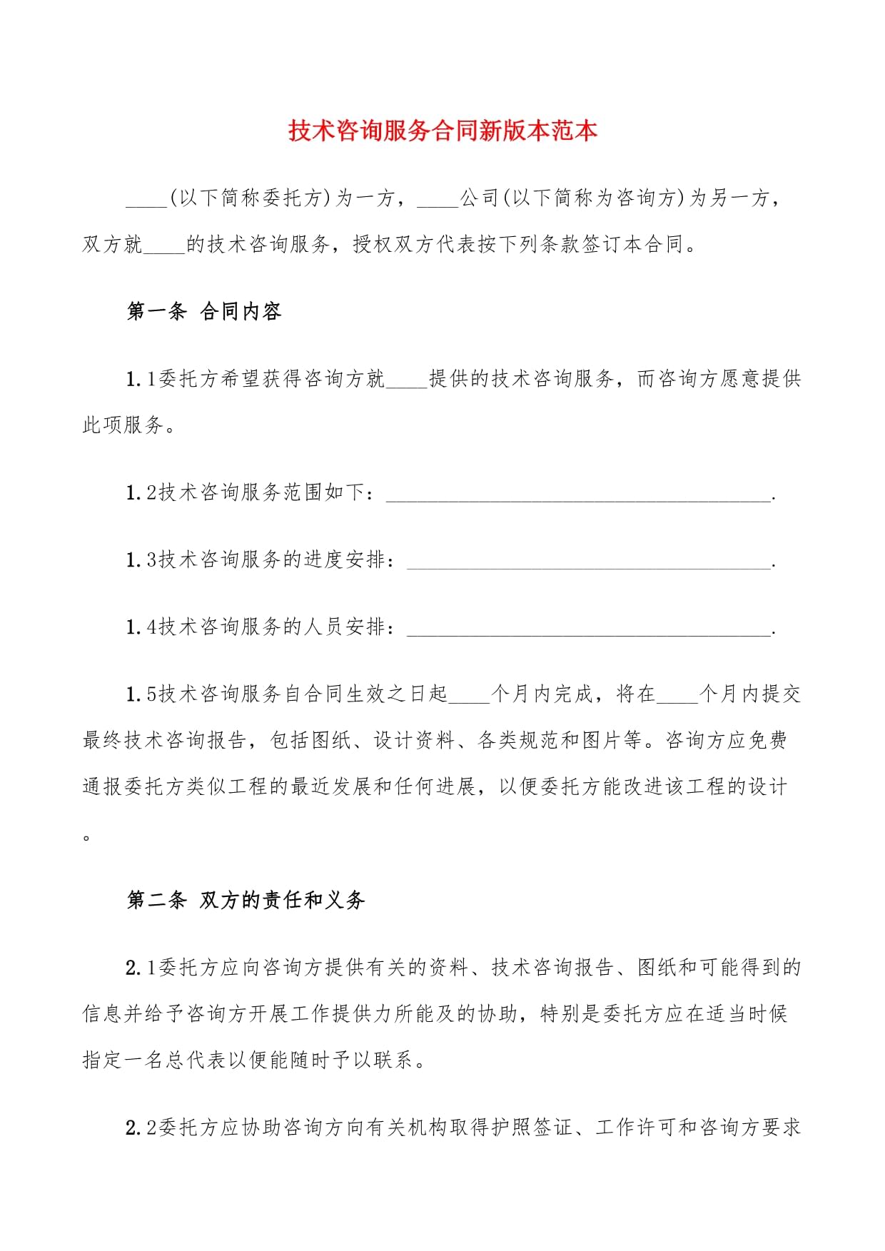 技術(shù)咨詢服務(wù)合同新版本范本（8篇）