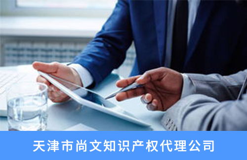 新聞中心 | 天津市尚文知識產權代理公司創新服務助力企業知識產權保護