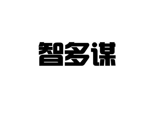 鄭州智多謀知識產權代理事務所 特殊普通合伙制下的專業守護者